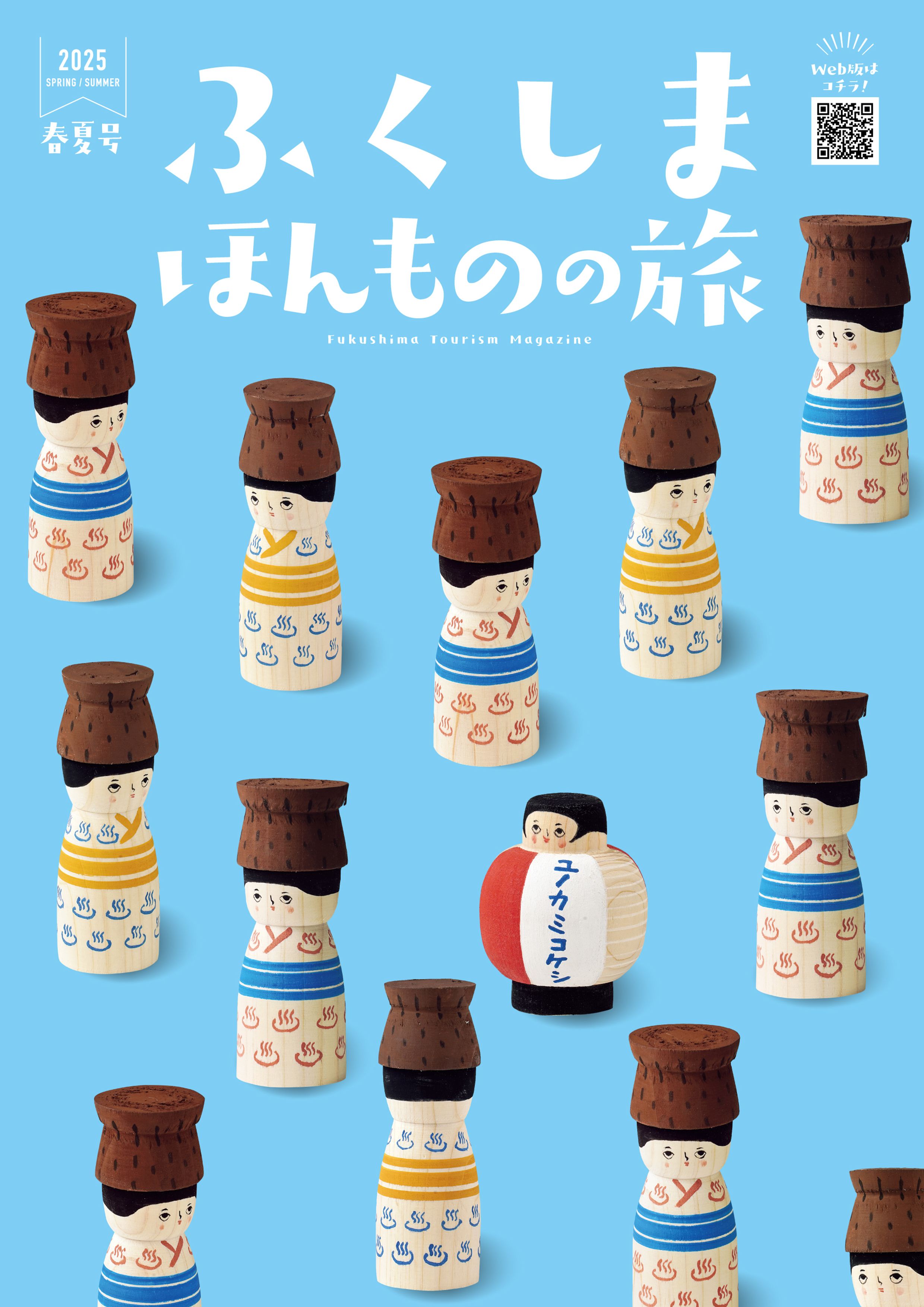 ふくしま ほんものの旅
