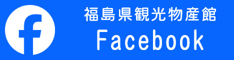 福島県観光物産館Facebookページ