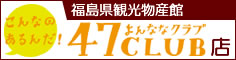 福島県観光物産館47クラブ店
