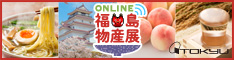 ONLINE福島物産展