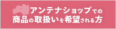 県産品申請