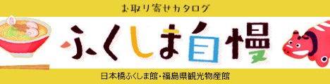 ふくしま自慢お取り寄せカタログ