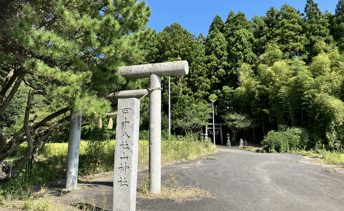 四十八社山神社