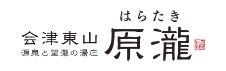 会津東山 温泉と望瀧の湯庄 原瀧（はらたき）