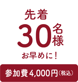 先着30名様お早めに！