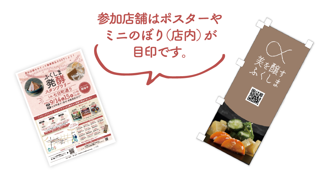 参加店舗はポスターやミニのぼり（店内）が目印です。