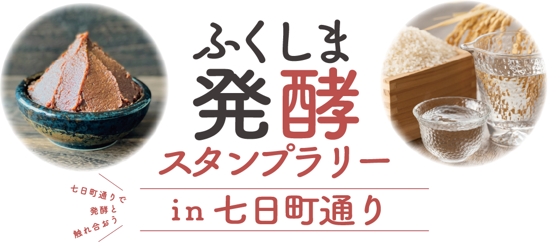 ふくしま発酵スタンプラリーin七日町通り