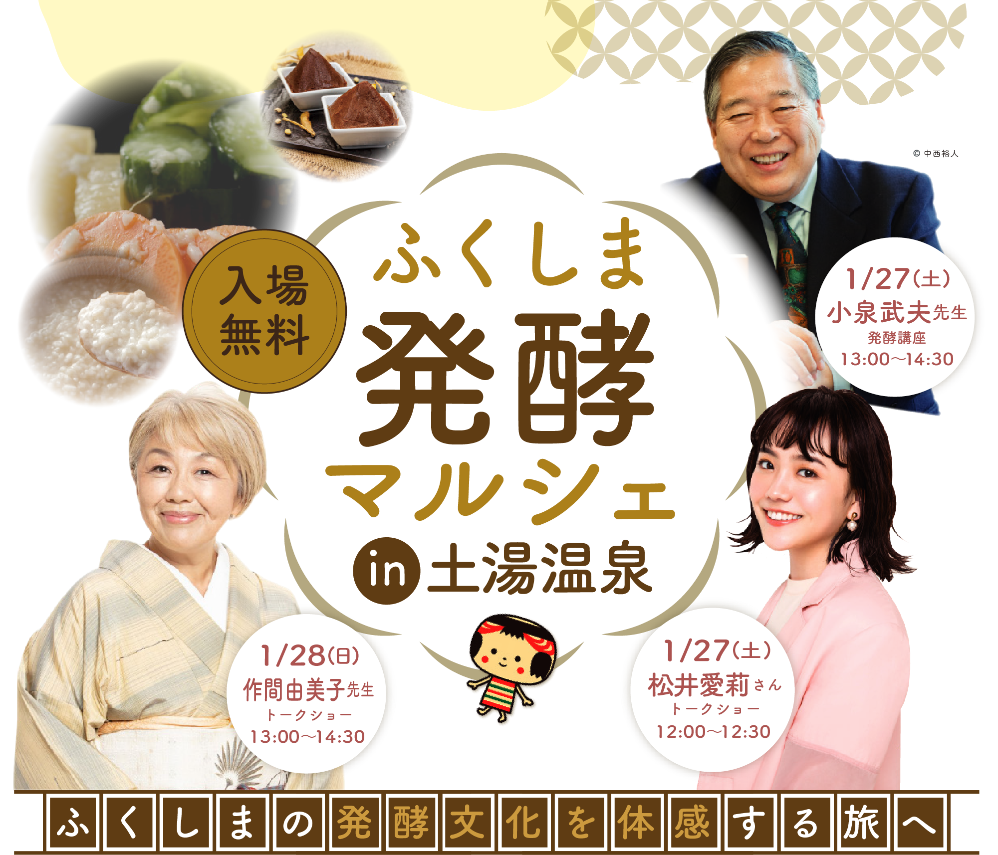 ふくしま発酵マルシェin土湯温泉