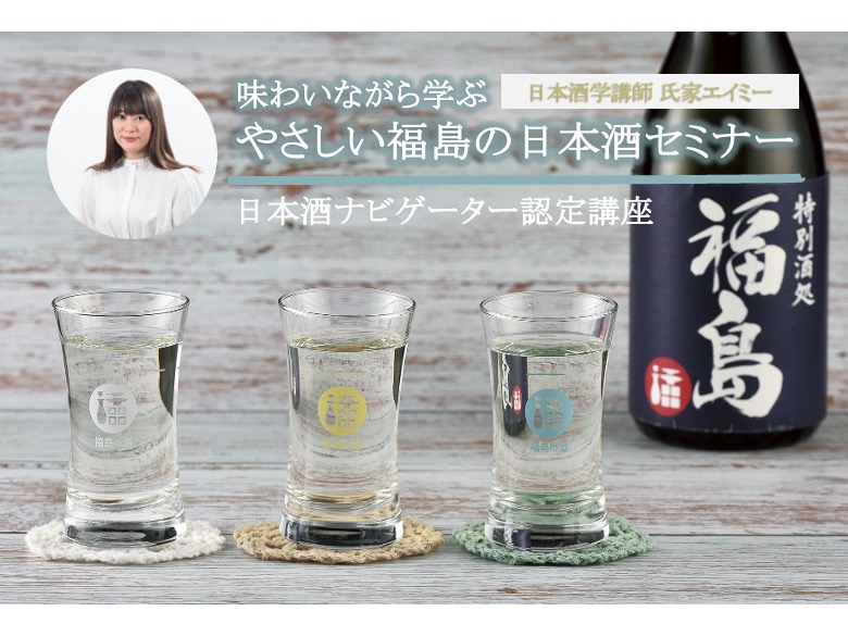 味わいながら学ぶやさしい福島の日本酒セミナー〈日本酒ナビゲーター認定講座〉