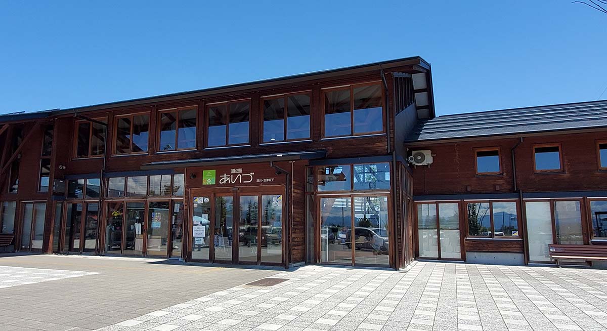 道の駅あいづ湯川・会津坂下