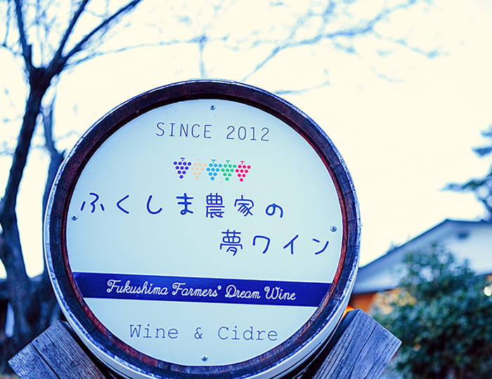 ふくしま農家の夢ワイン（ワイン＆シードルカフェ）