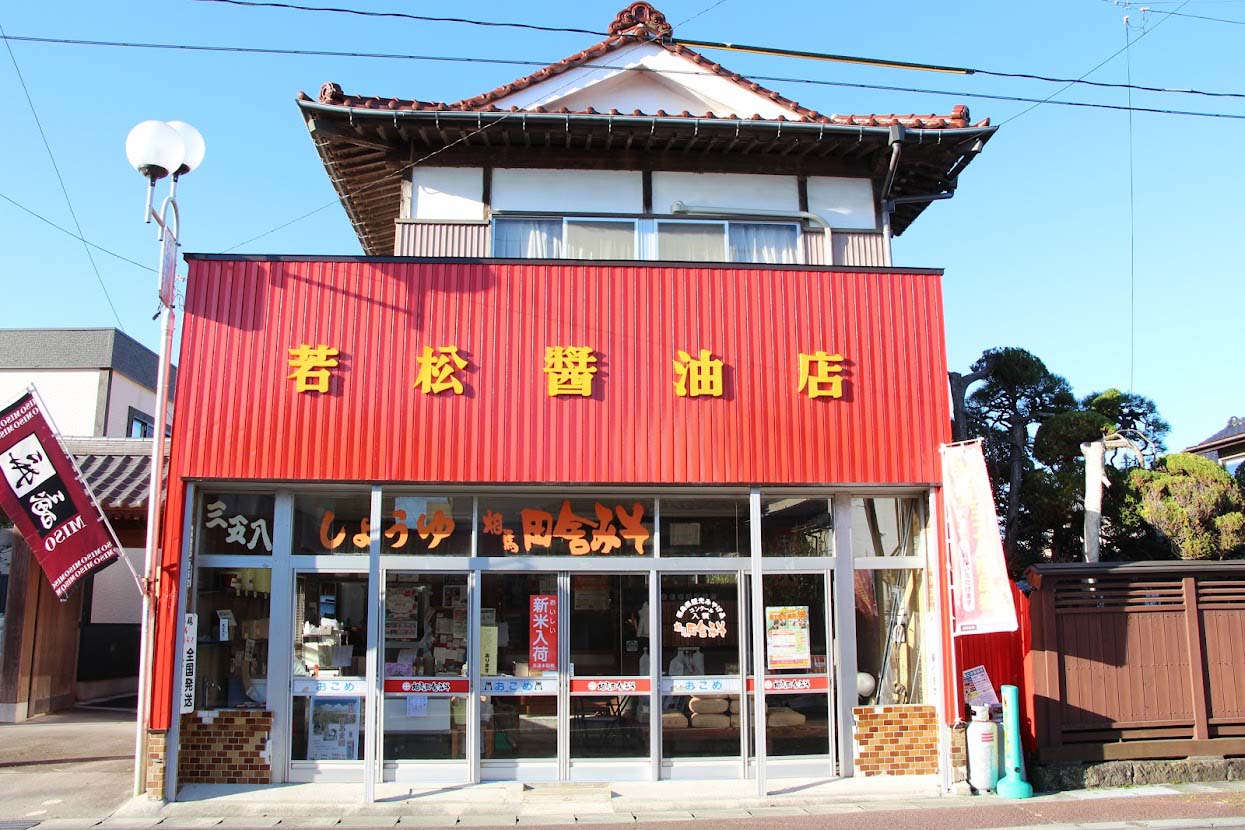 若松味噌醤油店