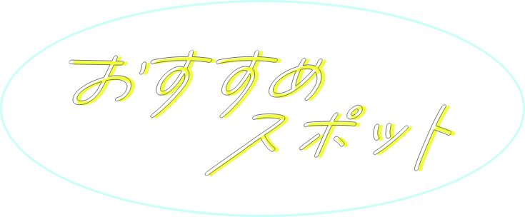 おすすめスポット