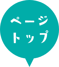 ページトップ