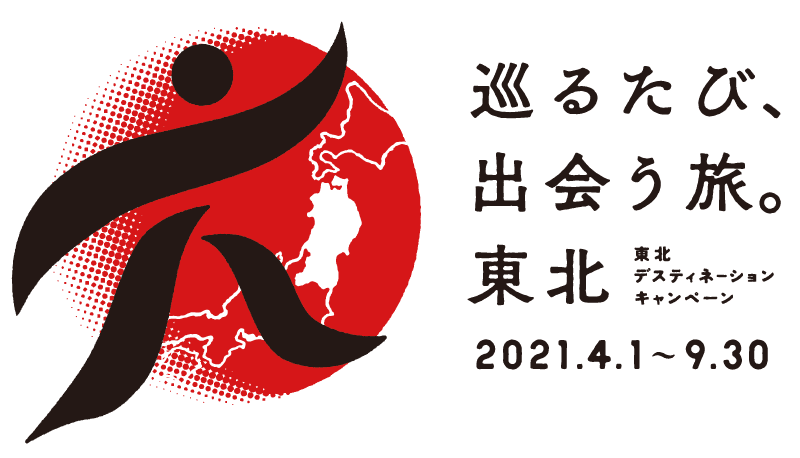 巡るたび、出会う旅。