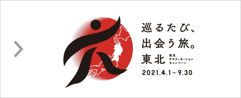 東北DC特設Webサイト