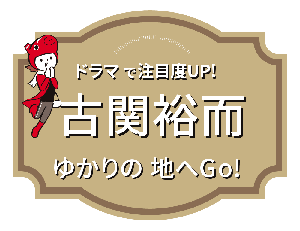 古関裕而ゆかりの地へGo!