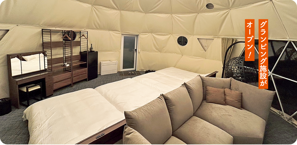 グランピング施設がオープン！