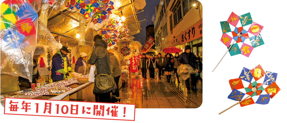 毎年1月10日に開催！