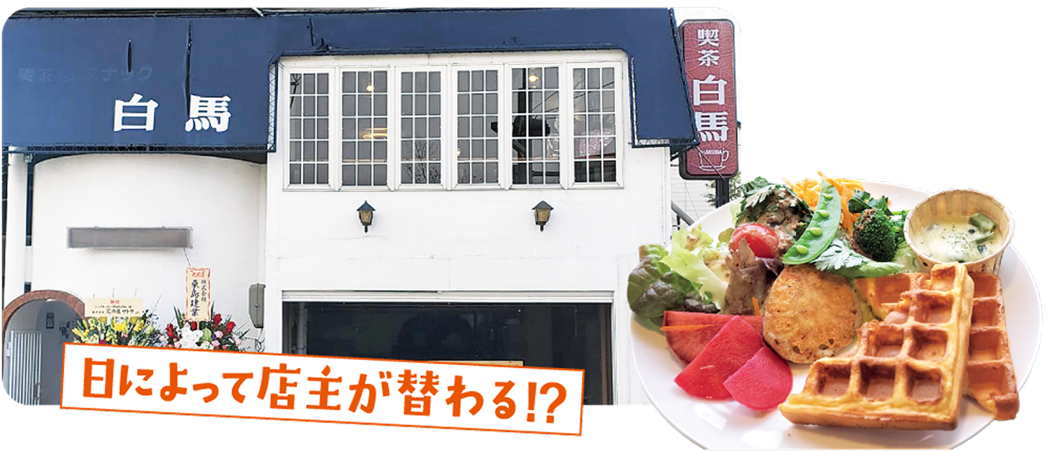 日によって店主が替わる！？