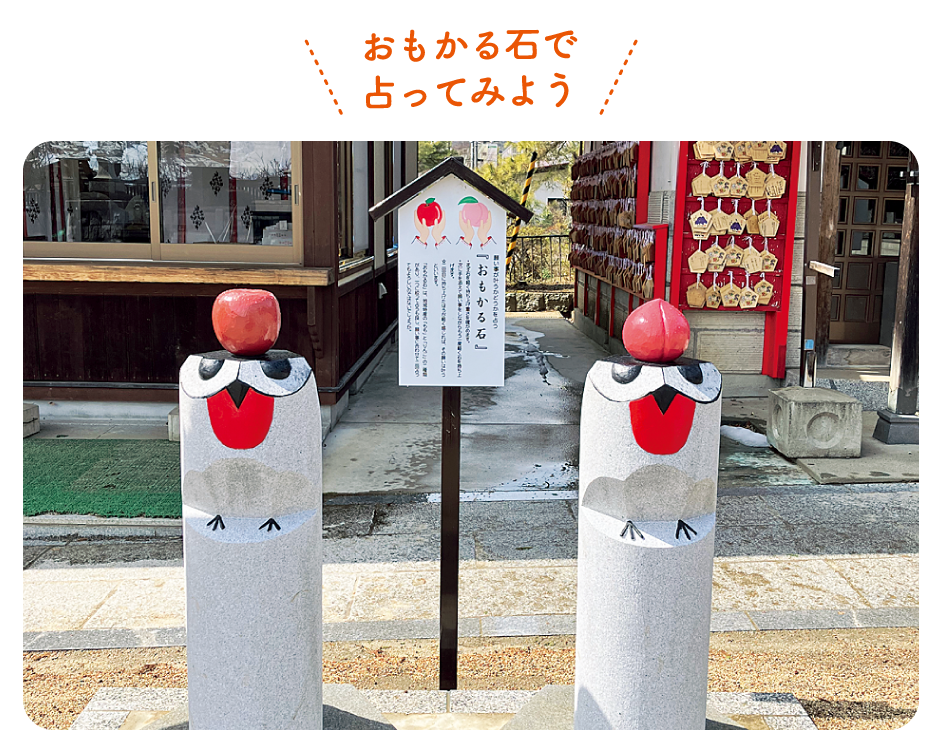 おもかる石で占ってみよう