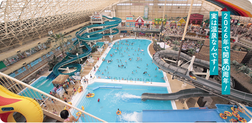 2026年で開業60周年！実は温泉なんです！