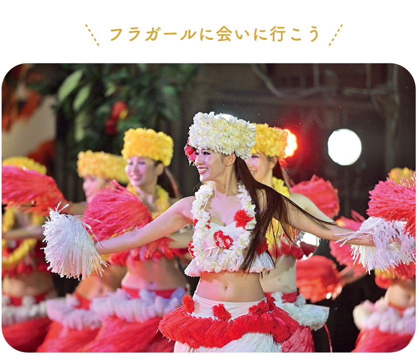 フラガールに会いに行こう