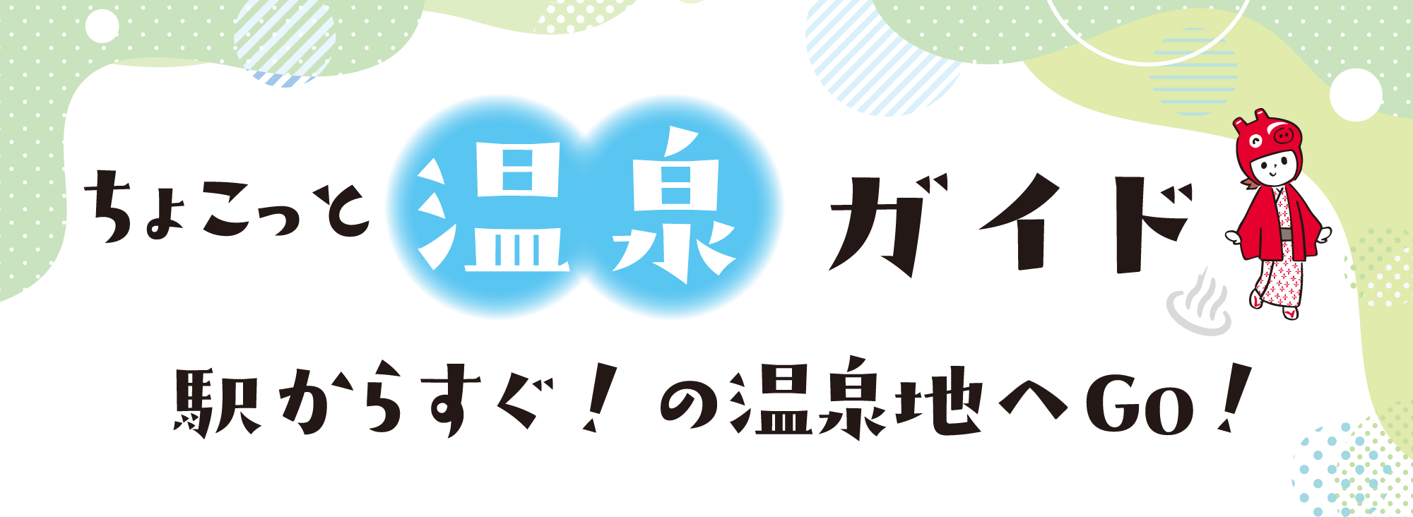 ちょこっと温泉ガイド