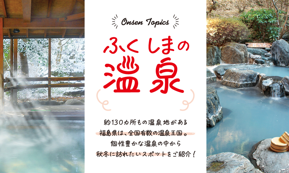 ふくしまの温泉