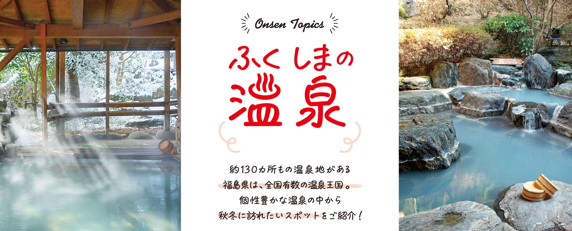 ふくしまの温泉