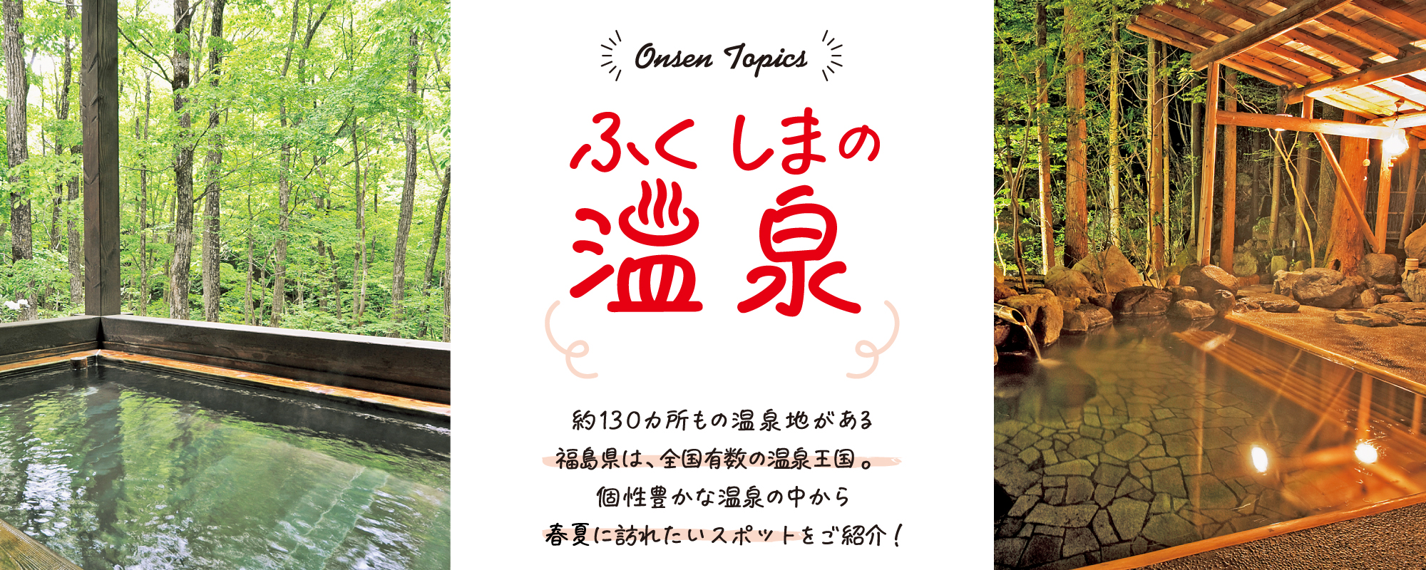 ふくしまの温泉