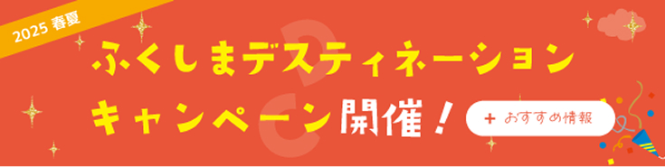 2025年 ふくしまデスティネーションキャンペーン＋おすすめ情報