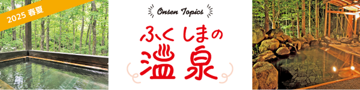 2025年 春夏 ふくしまの温泉