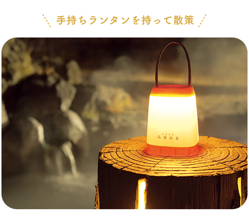 手持ちランタンを持って散策