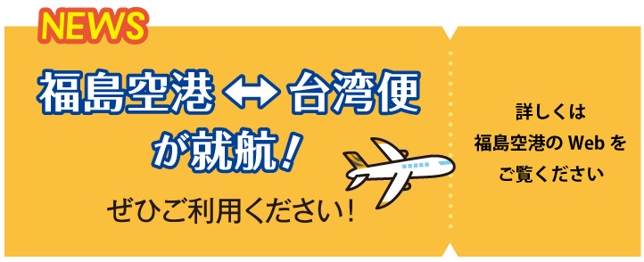 NEWS 福島空港～台湾便が就航！