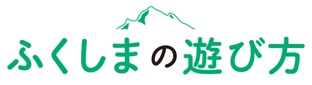 ふくしまの遊び方