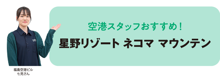 空港スタッフおすすめ！星野リゾート ネコマ マウンテン