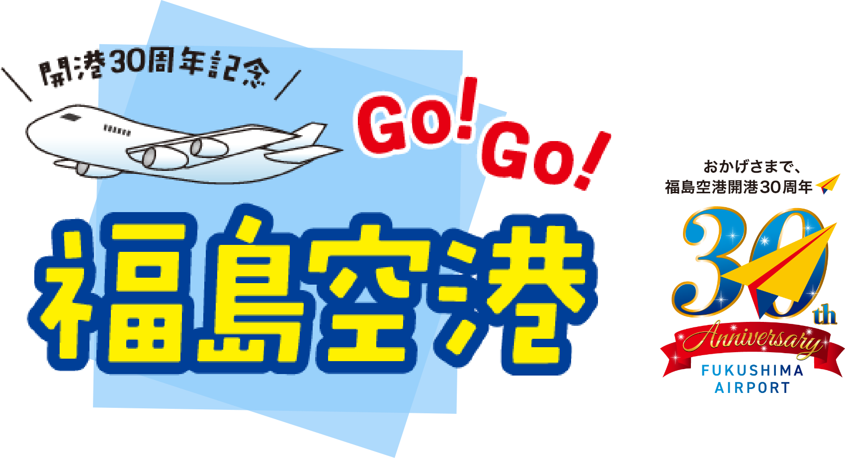 Go!Go!福島空港