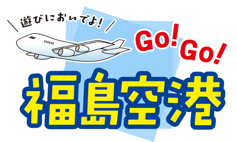 Go!Go!福島空港