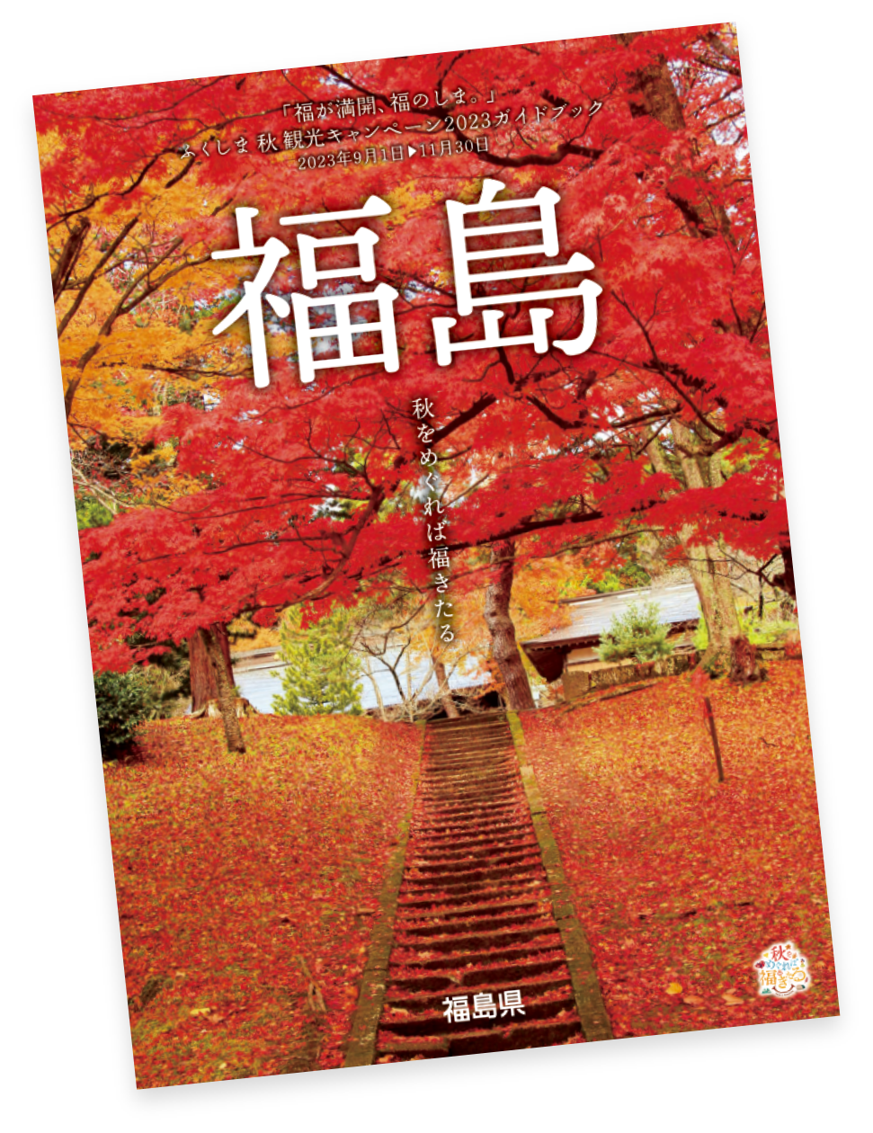 ふくしま秋観光キャンペーン2023　ガイドブック