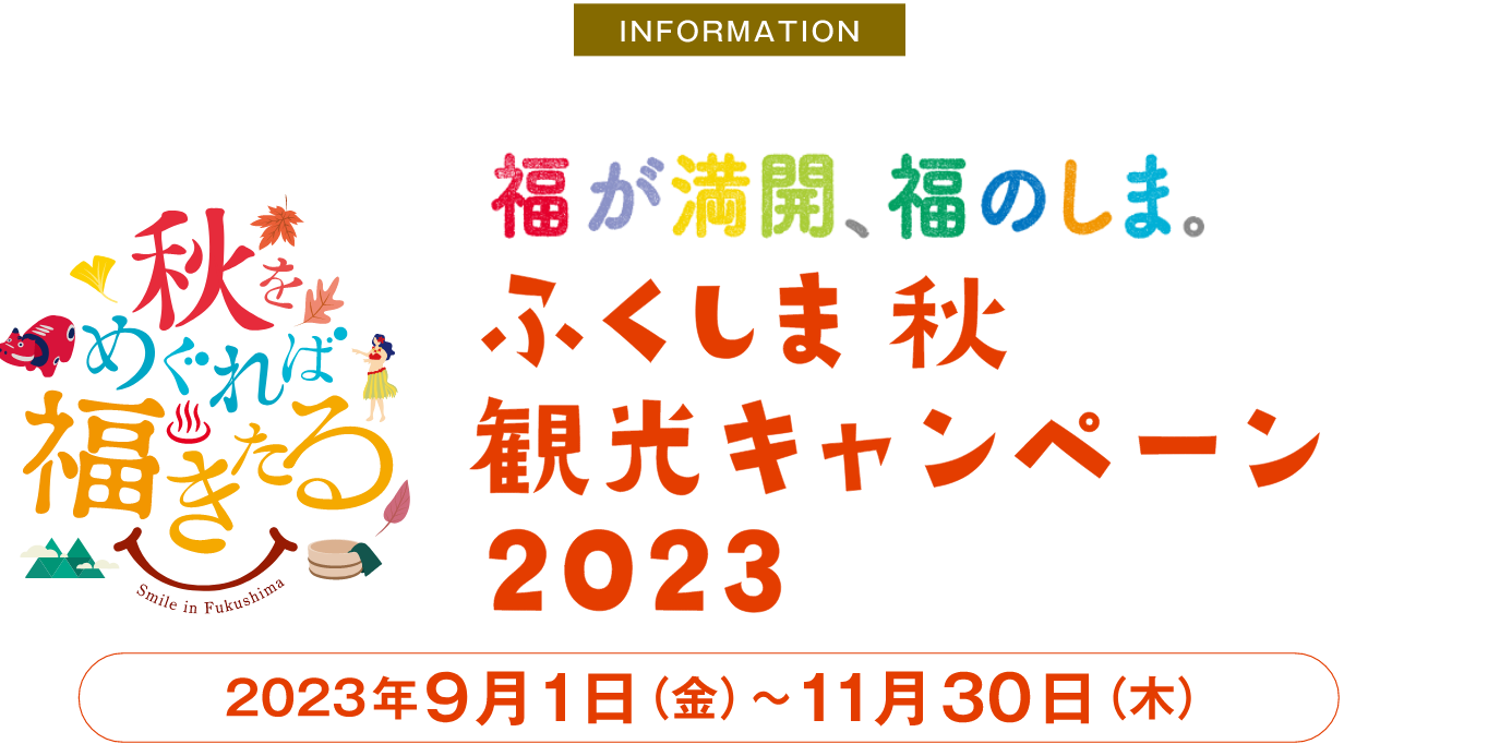ふくしま秋観光キャンペーン2023　2023年9月1日（金）～11月30日（木）