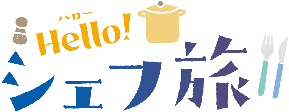 Hello! シェフ旅