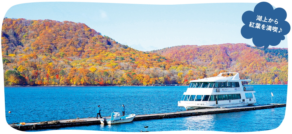 湖上から紅葉を満喫♪