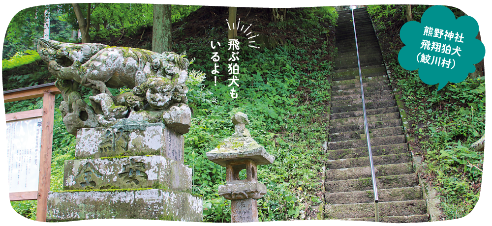 飛ぶ狛犬もいるよ！