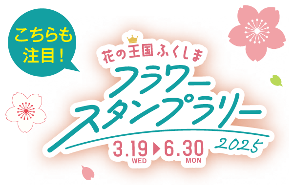 花の王国ふくしま フラワースタンプラリー