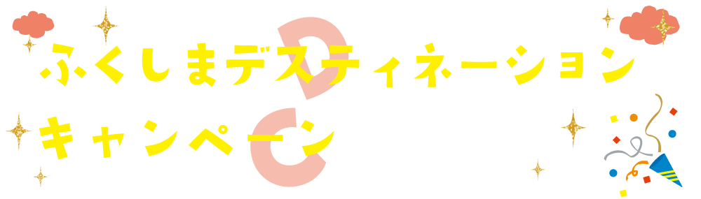 ふくしまデスティネーションキャンペーン開催!