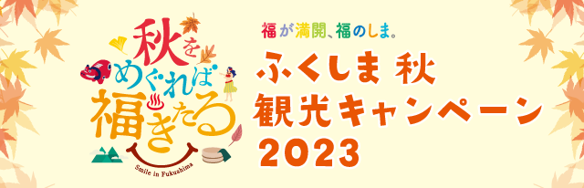 秋をめぐれば福きたる