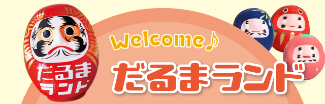 Welcome♪ だるまランド
