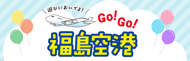 Go!Go!福島空港