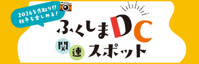 2026を先取り！？秋冬も楽しめる！ふくしまデスティネーションキャンペーン関連スポット